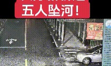 开云体育APP下载-福建车辆坠河5死，原因已找到，3个机会没有抓住，丈夫责任也不小